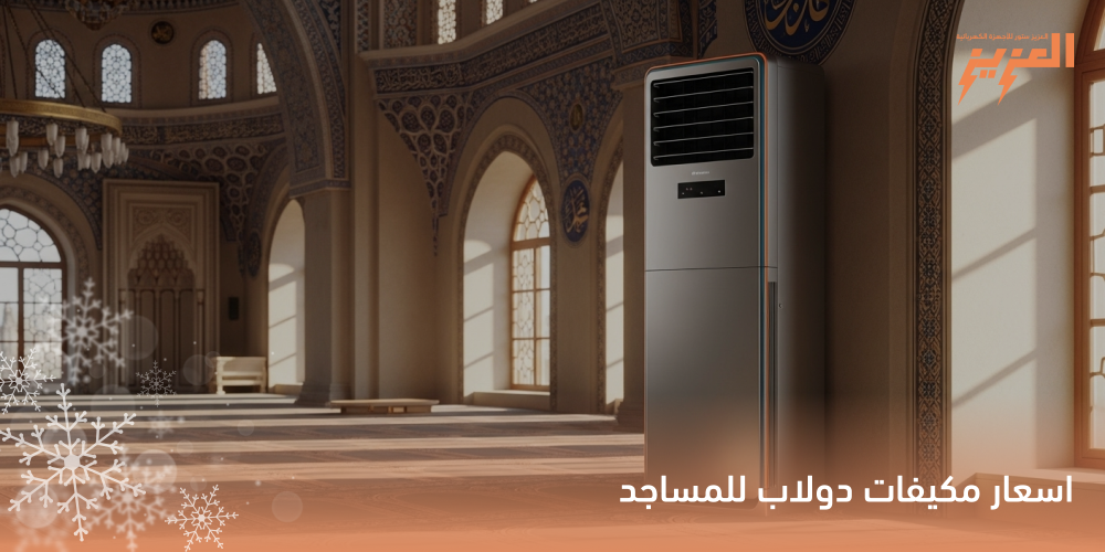 اسعار مكيفات دولاب للمساجد