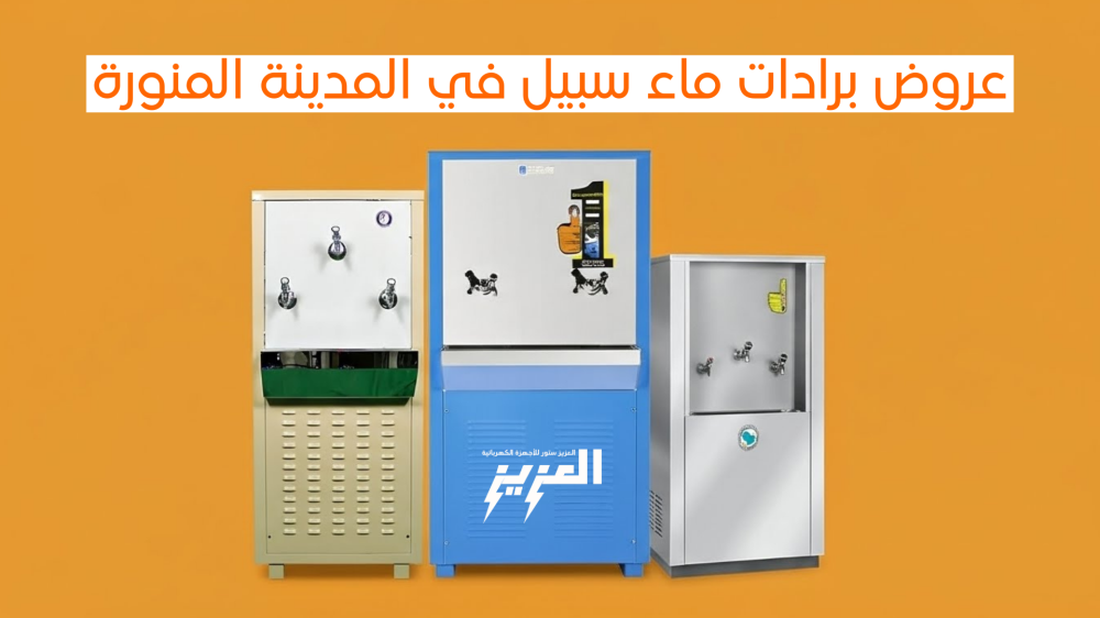 ارخص برادات ماء سبيل في المدينة المنورة | خصومات تصل حتى 60%