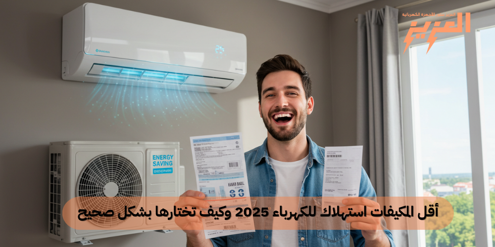 أقل المكيفات استهلاك للكهرباء