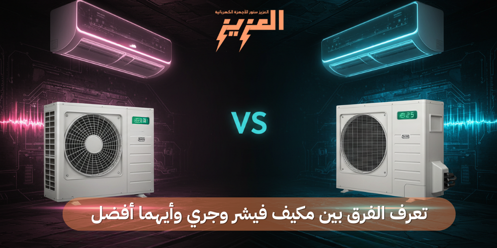 تعرف الفرق بين مكيف فيشر وجري وأيهما أفضل