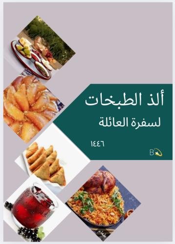 كتيب ألذ الطبخات