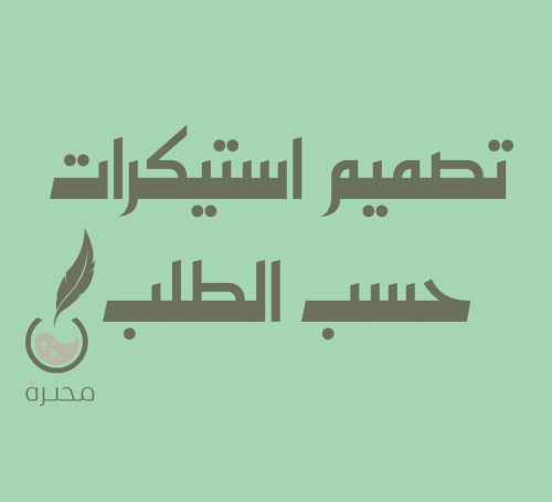 تصميم استيكرات