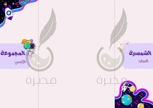 مطوية مادة الاجتماعيات ( المجموعة الشمسية) الصف أو...