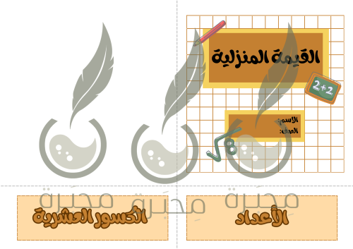 مطوية مادة الرياضيات ( القيمة المنزلية ) الصف خامس...