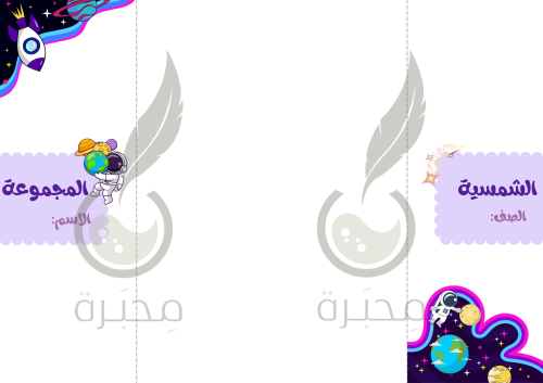 مطوية مادة الاجتماعيات ( المجموعة الشمسية) الصف أو...