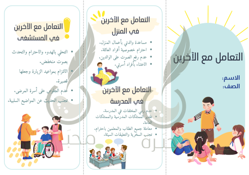 مطوية مادة لغتي( التعامل مع الآخرين) الصف ثالث ابت...