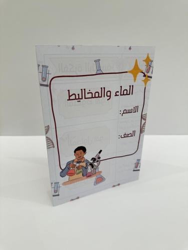مطوية مادة العلوم ( الماء والمخاليط ) الصف السادس...