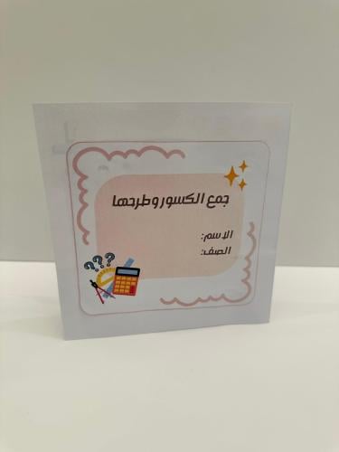 مطوية ( جمع الكسور وطرحها ) مادة الرياضيات الصف خا...