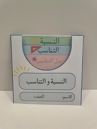 مطوية مادة الرياضيات ( النسبة والتناسب) الصف الساد...