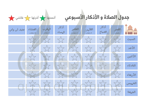 جدول تحفيزي للصلاة والأذكار 2