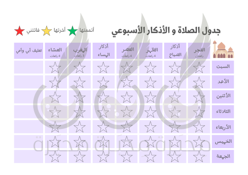 جدول تحفيزي للصلاة والأذكار 1