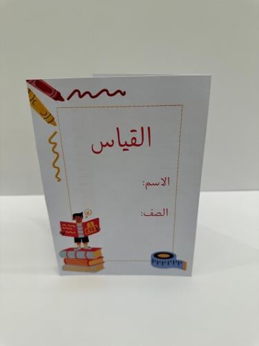 مطوية ( القياس ) مادة الرياضيات الصف ثالث ابتدائي...