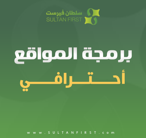 برمجة المواقع الالكترونية