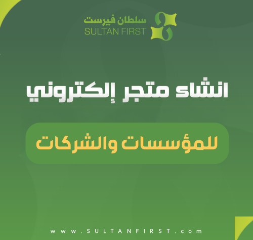 انشاء متجر الكتروني للمؤسسات والشركات