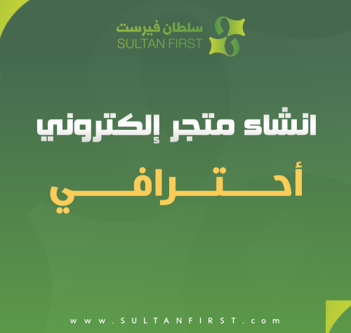 انشاء متجر الكتروني + حملة إعلانية مجانية (21 ألف...