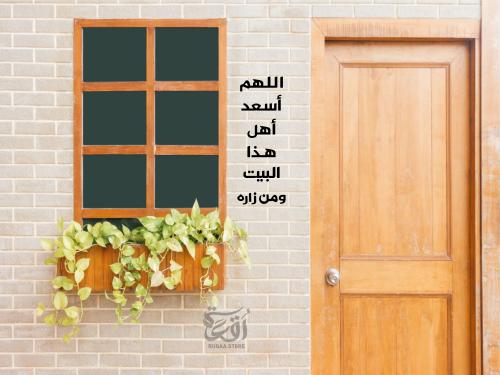 معلقة اللهم أسعد أهل هذا البيت ومن زاره نموذج 2