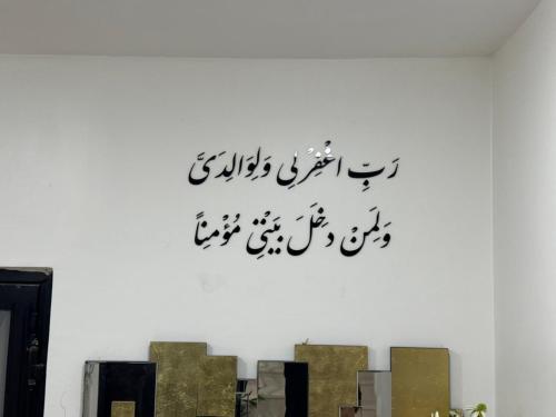 معلقة رب أغفر لي ولوالدي ولمن دخل بيتي مؤمنا