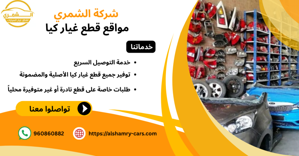 مواقع قطع غيار كيا