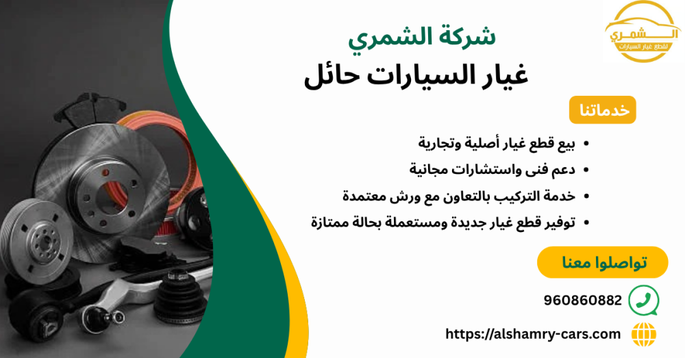 غيار السيارات حائل