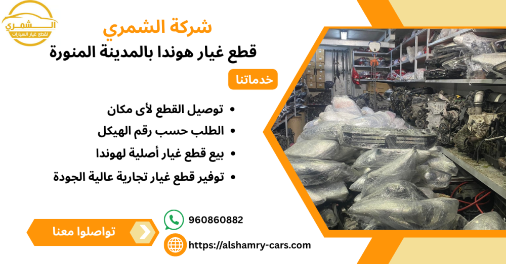 قطع غيار هوندا بالمدينة المنورة