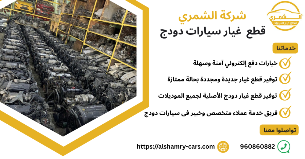 قطع غيار سيارات دودج