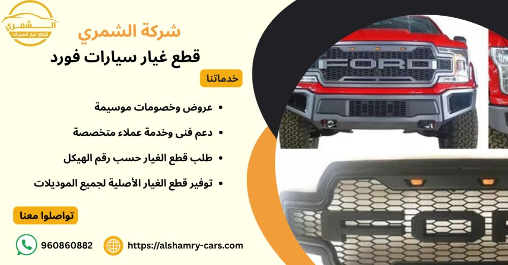 قطع غيار سيارات فورد