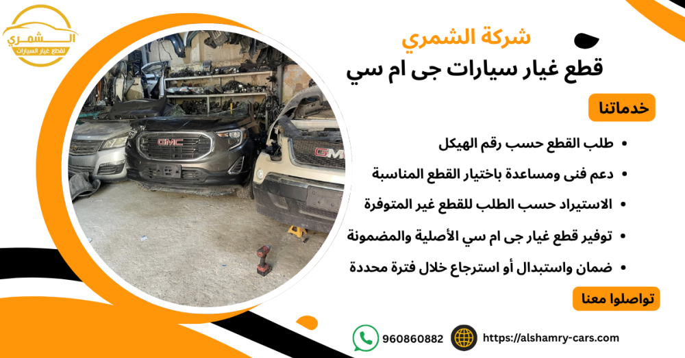 قطع غيار سيارات جي ام سي