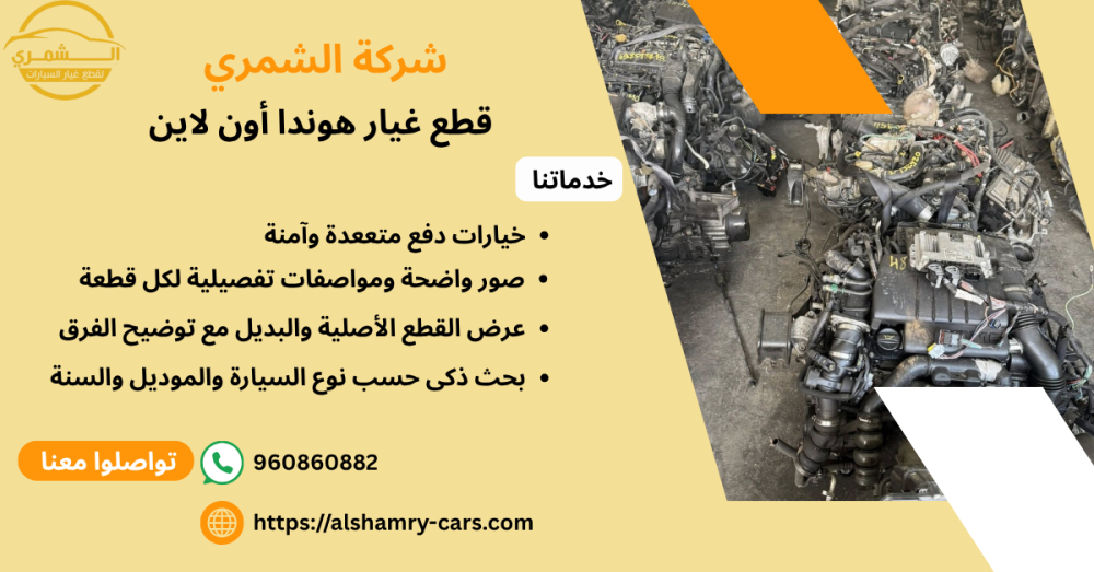 قطع غيار هوندا اون لاين