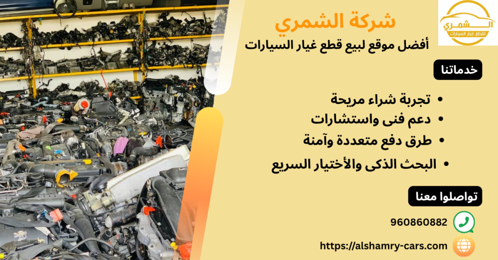 افضل موقع لبيع قطع غيار السيارات