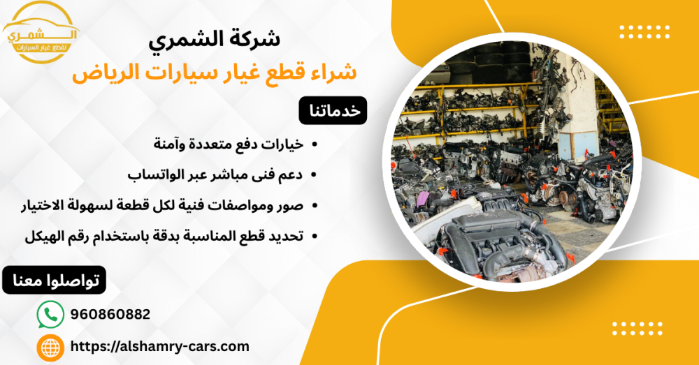 شراء قطع غيار سيارات الرياض