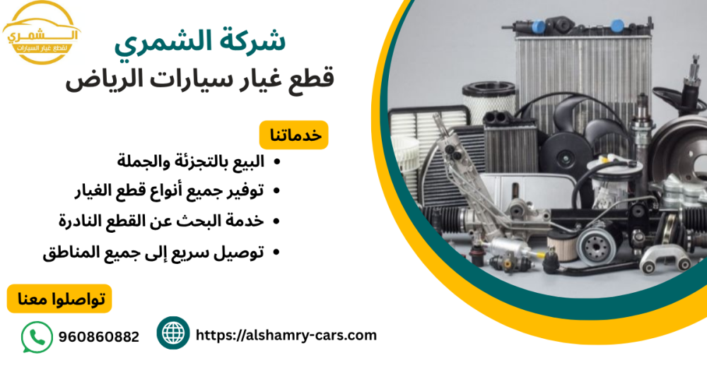 قطع غيار سيارات الرياض