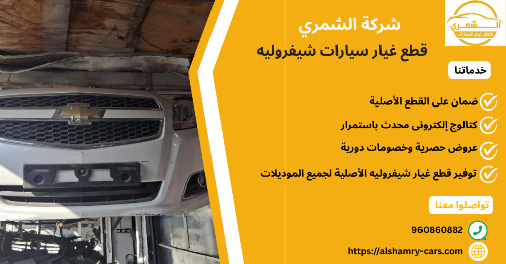 قطع غيار سيارات شيفروليه