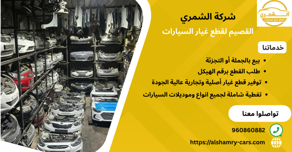 القصيم لقطع غيار السيارات