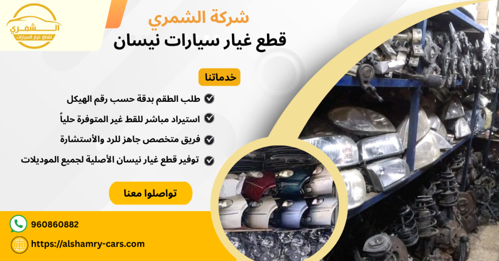 قطع غيار سيارات نيسان