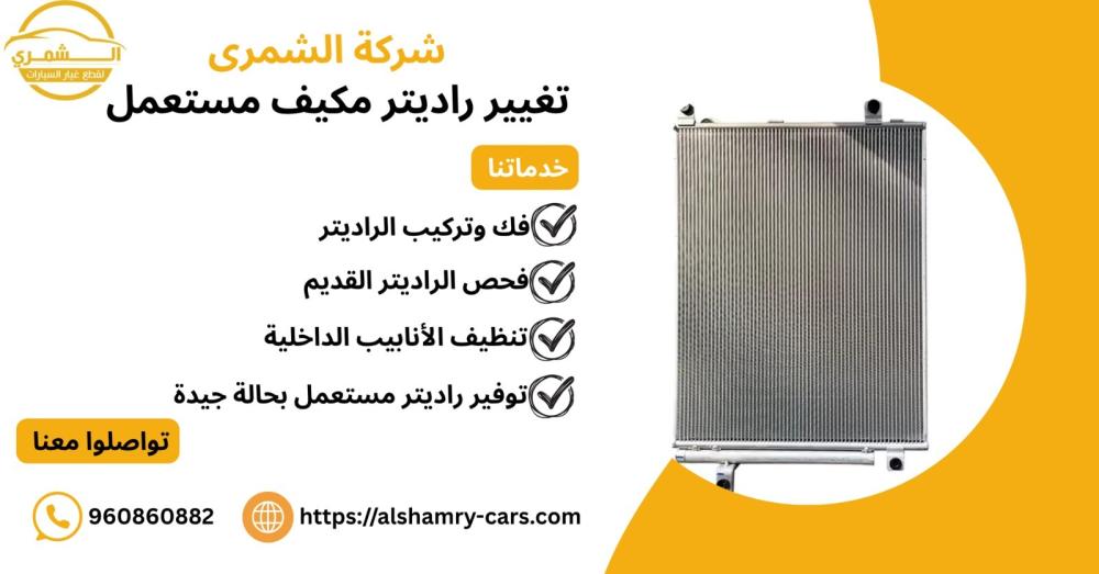 تغيير راديتر مكيف مستعمل