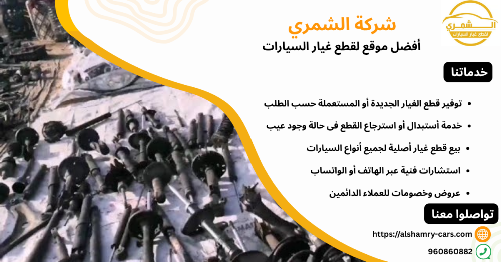 افضل موقع لقطع غيار السيارات