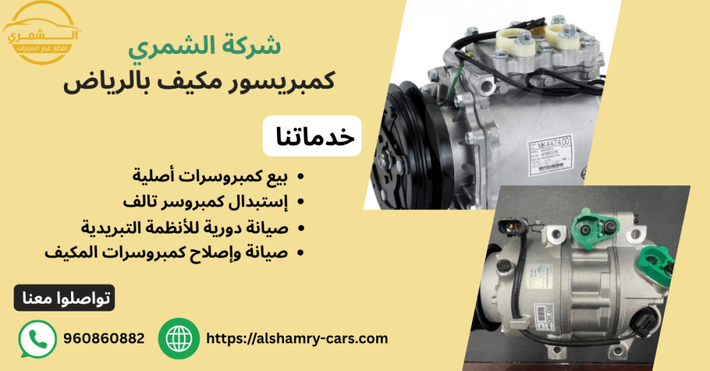 كمبريسور  مكيف بالرياض