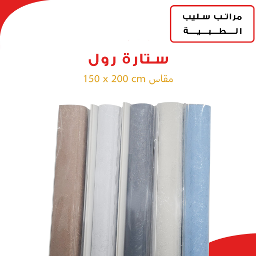 ستارة رول مقاس 150*200 عزل تام