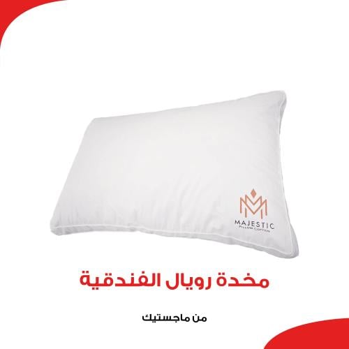 مخدة رويال الفندقية