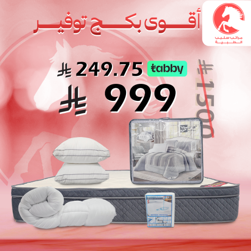 بكج التوفير مقاسات المزدوج