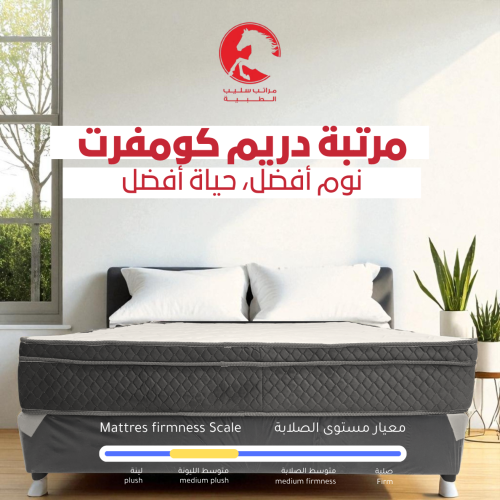 مرتبة دريم كومفرت