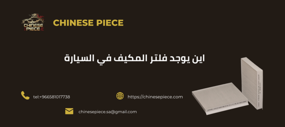 اين يوجد فلتر المكيف في السيارة