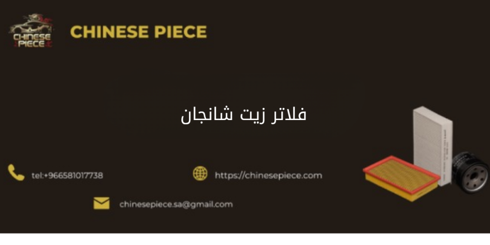 فلتر زيت سيارات شانجان