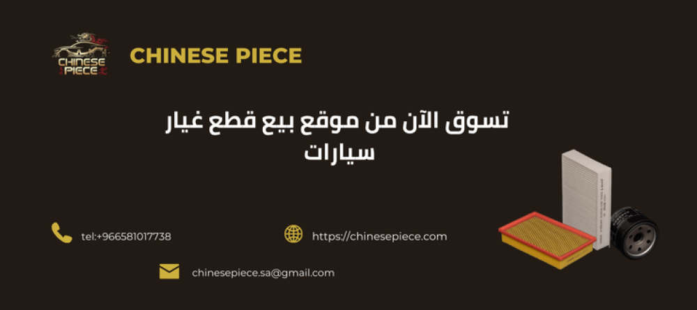 تعرف علي افضل موقع بيع قطع غيار سيارات - القطعة الصينية