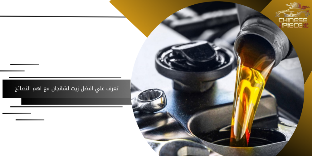 أفضل زيت محرك لشانجان إيدو