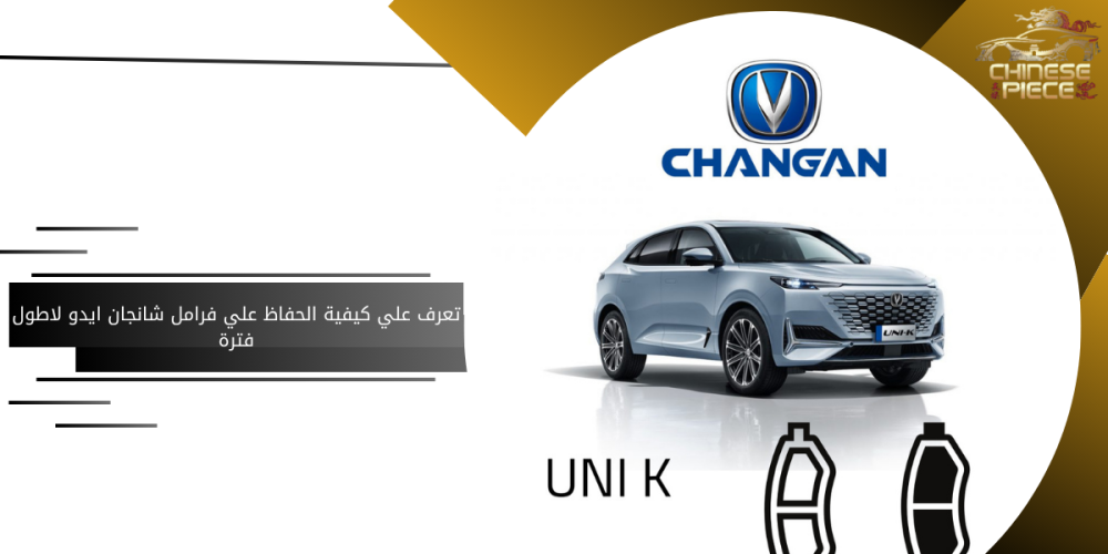 كيف تحافظ على فرامل شانجان إيدو لأطول فترة؟
