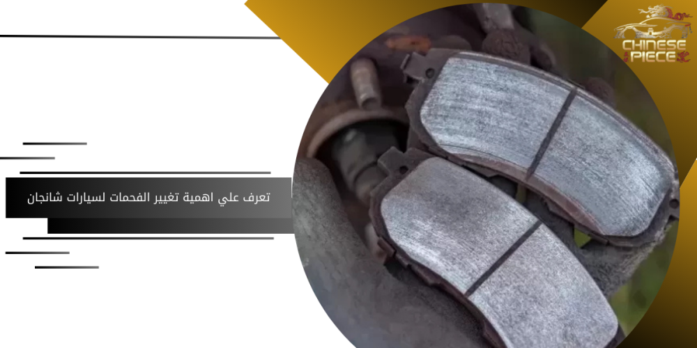 متى أغير فحمات الفرامل الأمامية