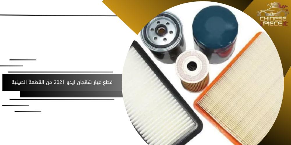 قطع غيار شانجان إيدو 2021
