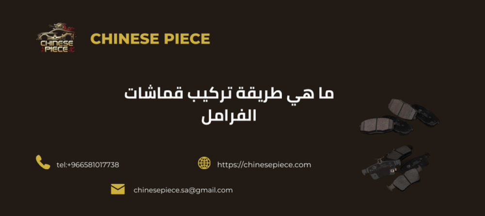 طريقة تركيب قماشات الفرامل طريقة تركيب قماشات الفرامل