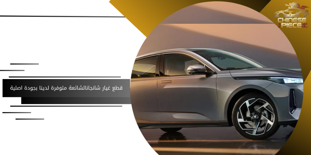 قطع غيار شائعة لشانجان